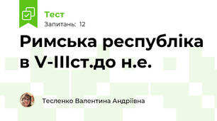 Римська республіка в V-ІІІст.до н.е.