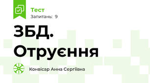 ЗБД. Отруєння