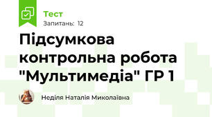 Підсумкова контрольна робота "Мультимедіа" ГР 1