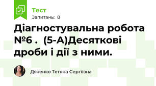 Діагностувальна робота №6 .  (5-А)Десяткові дроби і дії з ними. 