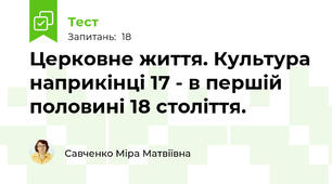 Церковне життя. Культура наприкінці 17 - в першій половині 18 століття.