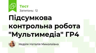 Підсумкова контрольна робота "Мультимедіа" ГР4