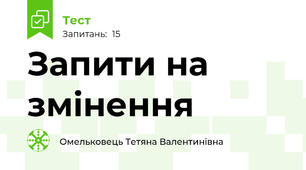 Запити на змінення