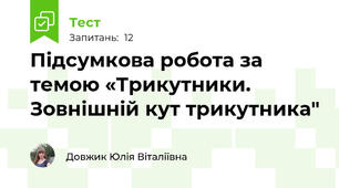 Підсумкова робота за темою «Трикутники. Зовнішній кут трикутника"