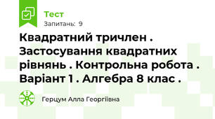 Квадратний тричлен . Застосування квадратних рівнянь . Контрольна робота . Варіант 1 . Алгебра 8 клас .