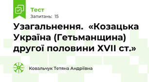 Узагальнення.  «Козацька Україна (Гетьманщина) другої половини ХVІІ ст.»