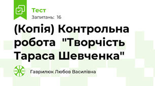 (Копія) Контрольна робота  "Творчість Тараса Шевченка"