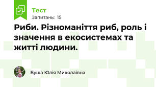 Риби. Різноманіття риб, роль і значення в екосистемах та житті людини.