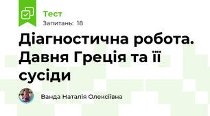 Діагностична робота. Давня Греція та її сусіди