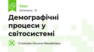 Демографічні процеси у світосистемі