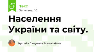 Населення України та світу.