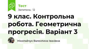 9 клас. Контрольна робота. Геометрична прогресія. Варіант 3