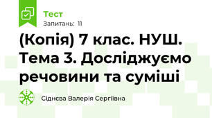 (Копія) 7 клас. НУШ. Тема 3. Досліджуємо речовини та суміші
