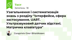 Узагальнення і систематизація знань з розділу "Інтерфейси, сфера застосування. UART. Ультразвуковий датчик відстані. Матрична клавіатура"