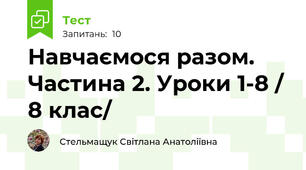 Навчаємося разом. Частина 2. Уроки 1-8 / 8 клас/