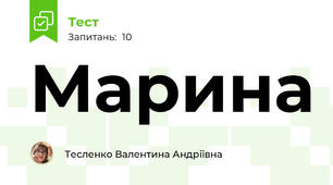 Марина