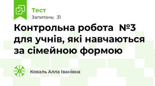 Контрольна робота  №3  для учнів, які навчаються за сімейною формою 