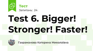 Test 6. Bigger! Stronger! Faster!
