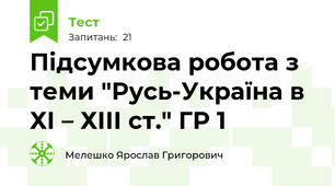 Підсумкова робота з теми "Русь-Україна в ХІ – ХІІІ ст." ГР 1