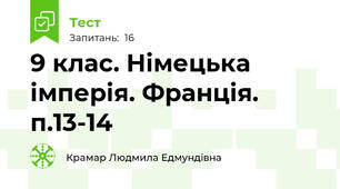9 клас. Німецька імперія. Франція. п.13-14 