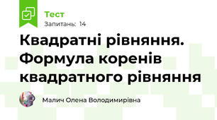 Квадратні рівняння. Формула коренів квадратного рівняння