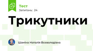 Трикутники