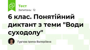 6 клас. Понятійний диктант з теми "Води суходолу"