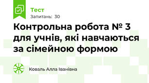 Контрольна робота № 3  для учнів, які навчаються за сімейною формою