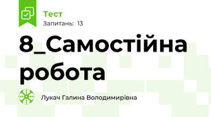 8_Самостійна робота 