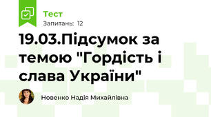 19.03.Підсумок за темою "Гордість і слава України" 