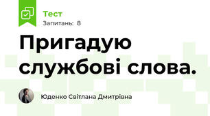Пригадую службові слова.