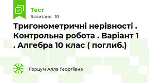 Тригонометричні нерівності . Контрольна робота . Варіант 1 . Алгебра 10 клас ( поглиб.)