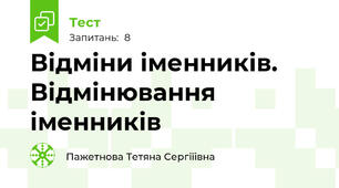 Відміни іменників. Відмінювання іменників