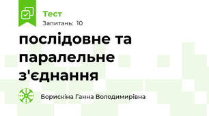 послідовне та паралельне з'єднання