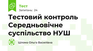 Тестовий контроль Середньовічне суспільство НУШ