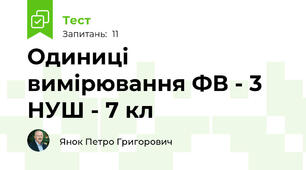 Одиниці вимірювання ФВ - 3 НУШ - 7 кл