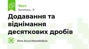 Додавання та віднімання десяткових дробів