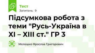Підсумкова робота з теми "Русь-Україна в ХІ – ХІІІ ст." ГР 3