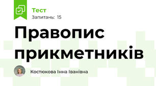 Правопис прикметників