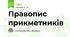 Правопис прикметників