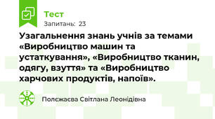 Узагальнення знань учнів за темами «Виробництво машин та устаткування», «Виробництво тканин, одягу, взуття» та «Виробництво харчових продуктів, напоїв».