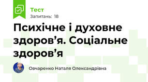 Психічне і духовне здоров’я. Соціальне здоров’я