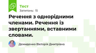 Речення з однорідними членами. Речення із звертаннями, вставними словами.