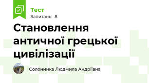 Становлення античної грецької цивілізації