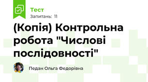 (Копія) Контрольна робота "Числові послідовності"