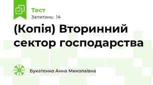 (Копія) Вторинний сектор господарства