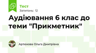 Аудіювання 6 клас до теми "Прикметник"
