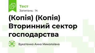 (Копія) (Копія) Вторинний сектор господарства