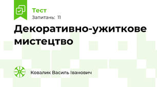 Декоративно-ужиткове мистецтво