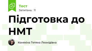 Підготовка до НМТ